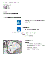 F30底盘 6-更换左或右后车门的边缘保护条