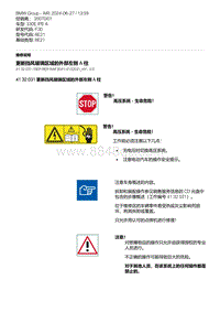 F30底盘 3-更新挡风玻璃区域的外部左侧 A 柱