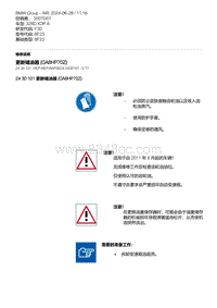 F30底盘 2-更新储油器 GA8HP70Z 