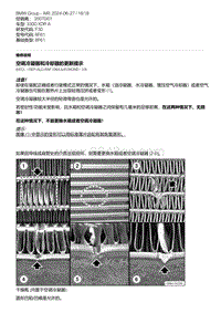 F30底盘 2-空调冷凝器和冷却器的更新提示