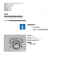 F30底盘 3-拆卸和安装或更新右输出轴轴承座