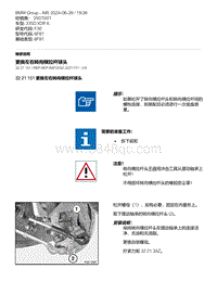 F30底盘 1-更换左右转向横拉杆球头