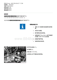 F30底盘 1-拆卸和安装-更新发电机 N57D30O-T1 