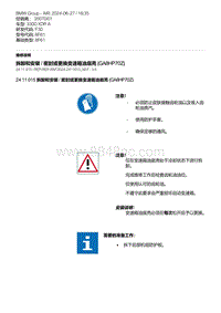 F30底盘 1-拆卸和安装 - 密封或更换变速箱油底壳 GA8HP70Z 