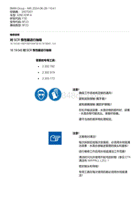 F30底盘 4-对 SCR 惰性罐进行抽吸