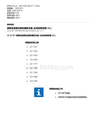 F30底盘 1-更新变速箱支座的橡胶支座 主动扭矩控制 35L 