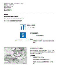 F30底盘 5-拆卸和安装-更换手制动杆