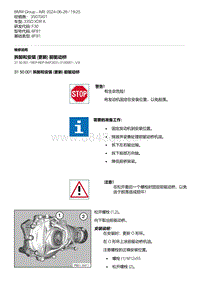 F30底盘 2-拆卸和安装 更新 前驱动桥