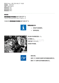 F30底盘 8-更新曲轴脉冲传感器 N57D30O-T1 