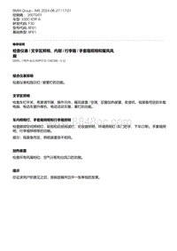 F30底盘 11-检查仪表 - 文字区照明 内部 - 行李箱 - 手套箱照明和暖风风扇