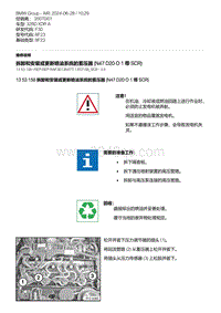 F30底盘 1-拆卸和安装或更新喷油系统的蓄压器 N47D20O1 带 SCR 