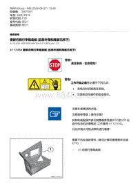 F30底盘 8-更新右侧行李箱底板 后部外围和尾板已拆下 