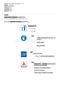 F30底盘 8-更换机械电子控制系统 GA8HP45Z 