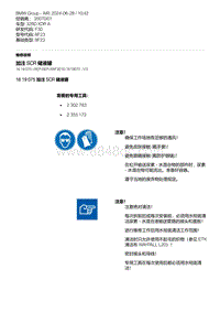 F30底盘 6-加注 SCR 储液罐