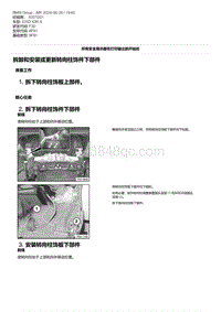 F30底盘 4-拆卸和安装或更新转向柱饰件下部件