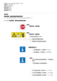 F30底盘 9-拆卸范围 - 更换左侧轮罩前支撑架