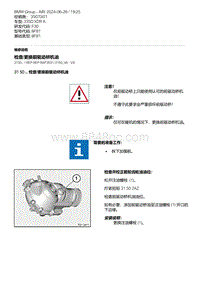 F30底盘 1-检查-更换前驱动桥机油