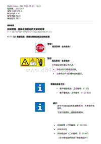 F30底盘 7-拆卸范围 - 更换左侧发动机支架和轮罩