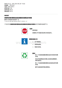 F30底盘 2-拆卸和安装-更新自动变速箱的变速箱油冷却器 N47D16-20K-U-O-T1 