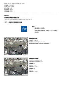 F30底盘 3-拆卸和安装前部隔音盖板