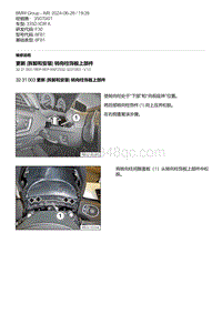 F30底盘 1-更新 拆卸和安装 转向柱饰板上部件