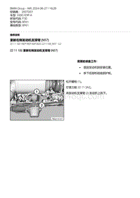 F30底盘 5-更新右侧发动机支撑臂 N57 