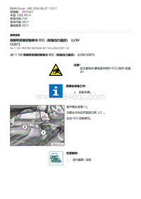 F30底盘 5-拆卸和安装控制单元 RDC（轮胎压力监控）（LOW COST）