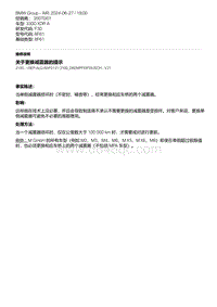 F30底盘 1-关于更换减震器的提示