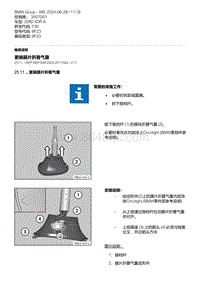 F30底盘 1-更换膜片折叠气囊