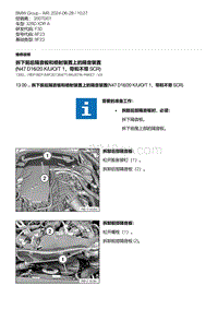 F30底盘 3-拆下前后隔音板和喷射装置上的隔音装置 N47D16-20K-U-O-T1 带和不带 SCR 