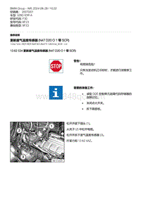 F30底盘 2-更新废气温度传感器 N47D20O1 带 SCR 