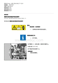 F30底盘 3-更新左或右稳定杆的支撑杆