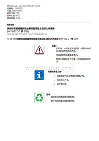 F30底盘 6-拆卸和安装或更新喷油系统蓄压器上的压力传感器 N47D20O1 带 SCR 