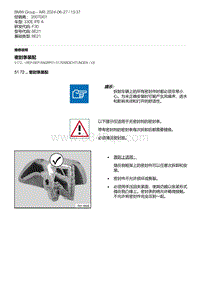 F30底盘 3-密封条装配