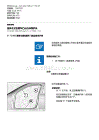 F30底盘 4-更换左或右前车门的边缘保护条