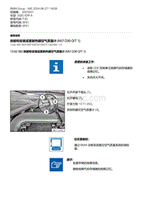 F30底盘 6-拆卸和安装或更新热膜空气质量计 N57D30 O-T1 