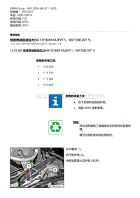 F30底盘 1-检查燃油回流压力 N47D16-20K-U-O-T 1 N57D30O-T1 