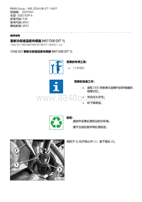 F30底盘 2-更新冷却液温度传感器 N57D30O-T1 