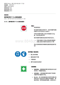 F30底盘 3-操作制冷剂 R134a 的安全提示