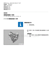 F30底盘 2-更换轴承座的 O 形环