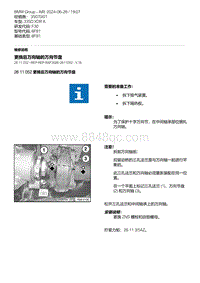 F30底盘 6-更换后万向轴的万向节盘