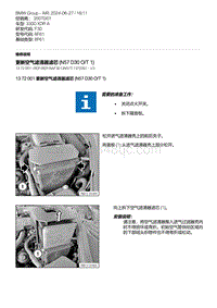 F30底盘 7-更新空气滤清器滤芯 N57D30O-T1 