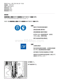 F30底盘 3-拆卸和装入-更换 SCR 计量模块 N47D20O1 配备 SCR 