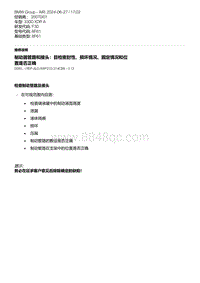 F30底盘 18-制动器管路和接头 目检密封性 损坏情况 固定情况和位置是否正确