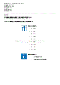 F30底盘 2-更新变速箱支座的橡胶支座 主动扭矩控制 35L 