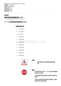 F30底盘 2-更新左前或右前减震支柱 VDM 