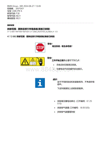 F30底盘 9-拆卸范围 - 更新后部行李箱底板 尾板已拆卸 