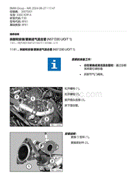 F30底盘 3-拆卸和安装-更新进气混合管 N57 D30 U-O-T 1 