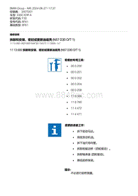 F30底盘 1-拆卸和安装 密封或更新油底壳 N57 D30 O-T 1 