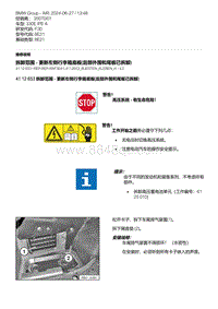 F30底盘 5-拆卸范围 - 更新左侧行李箱底板 后部外围和尾板已拆卸 